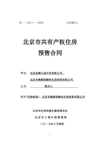 金成雅苑二期-北京市共有产权房预售合同(DOC89页)