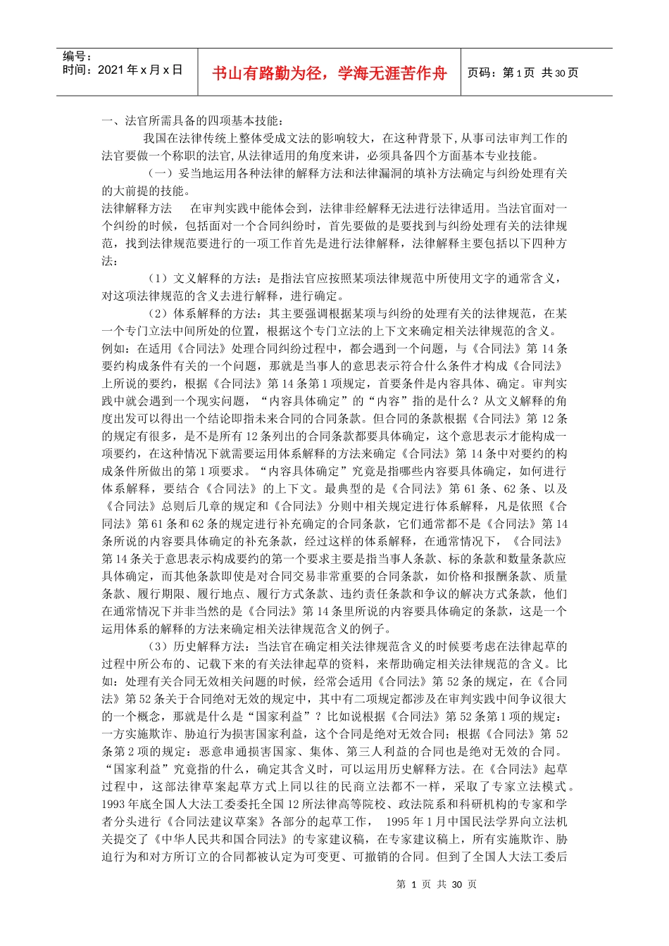 最高法院专题讲座★合同法的规范类型及其法律适用 (_第1页