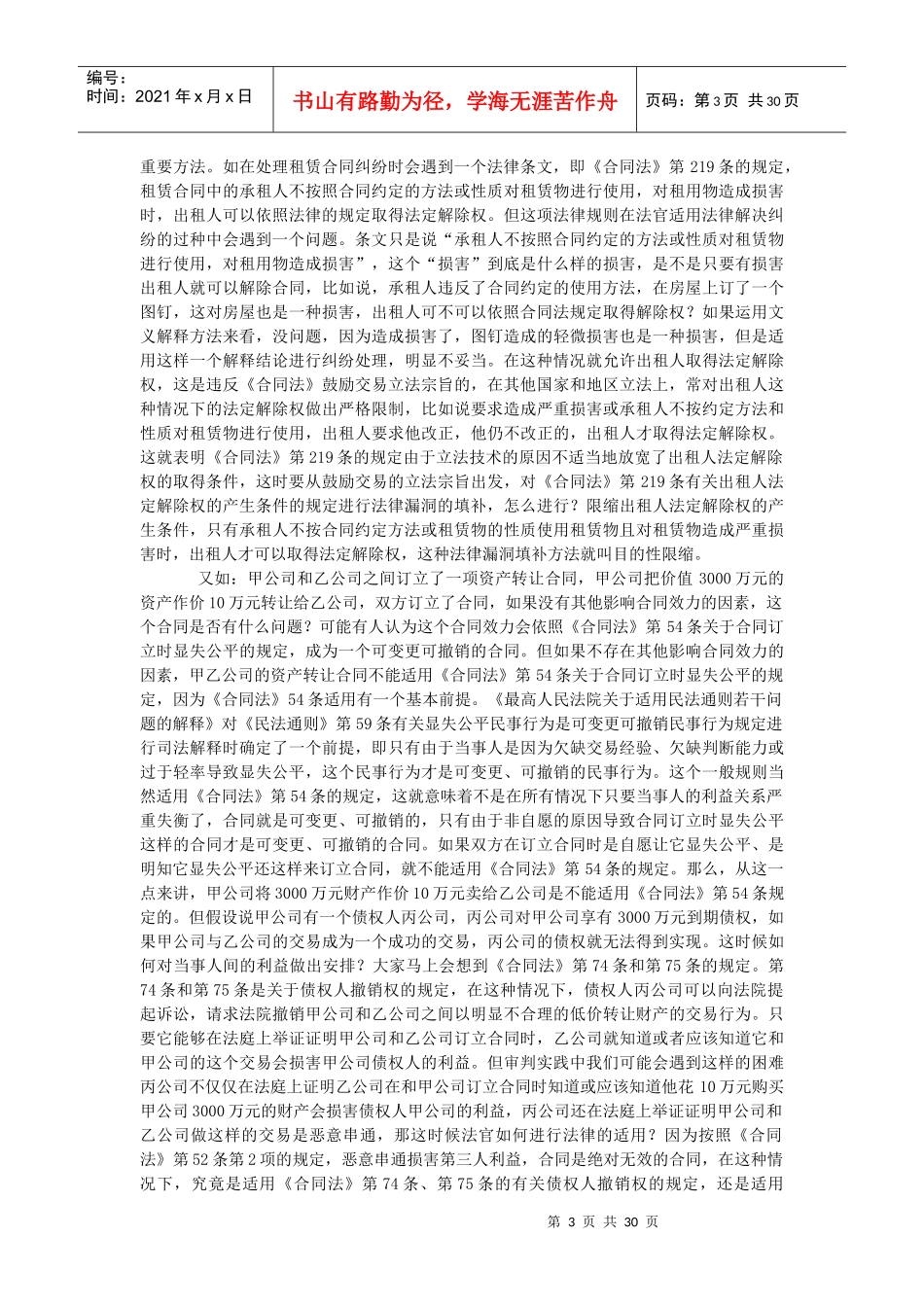 最高法院专题讲座★合同法的规范类型及其法律适用 (_第3页