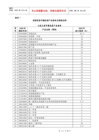 海峡两岸经济合作框架协议附件一----货物贸易早期收获产品清单及降