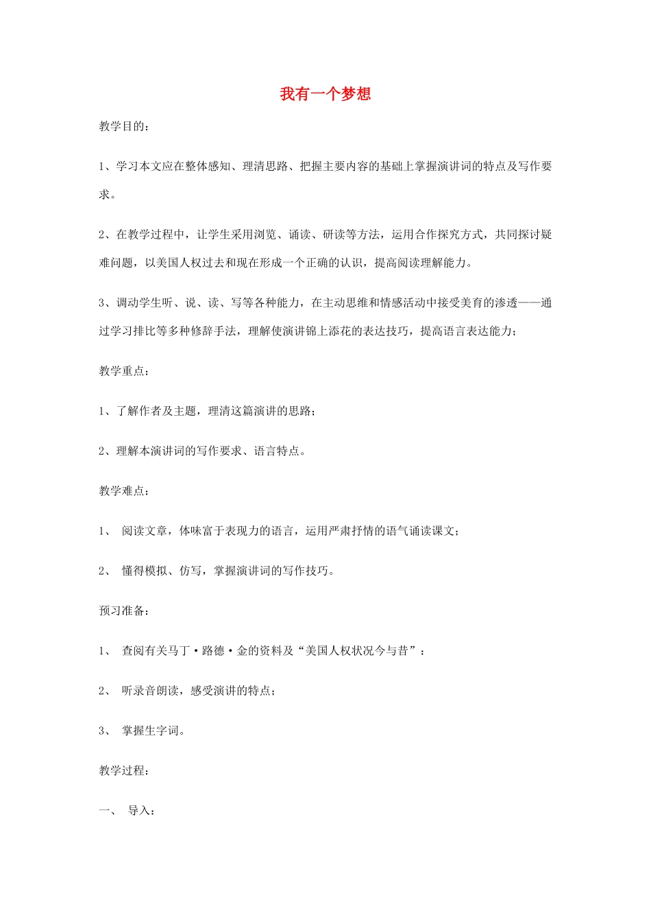 高中语文 《我有一个梦想》说课稿1 人教版第一册_第1页