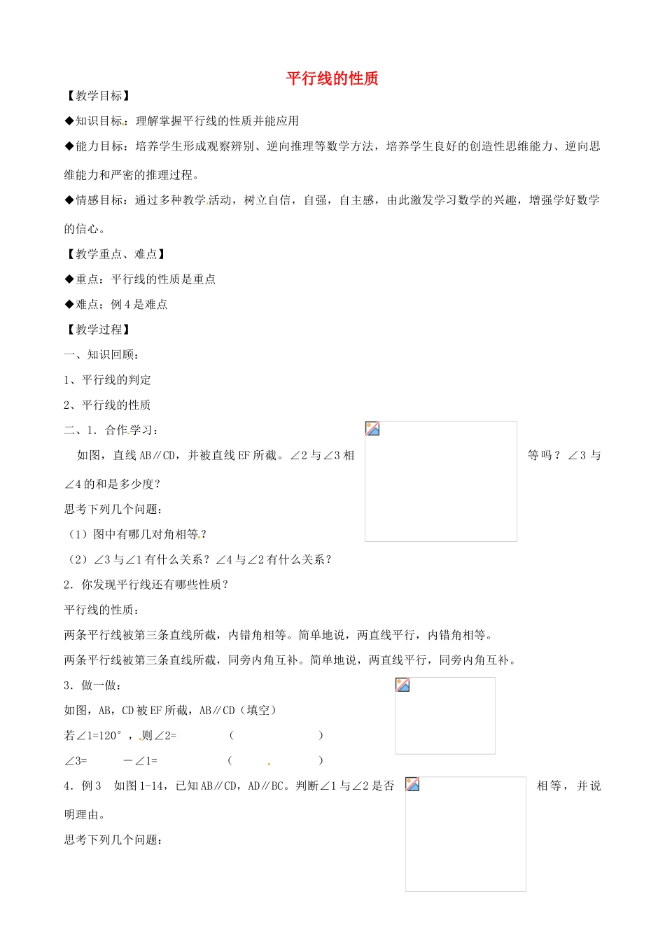 浙江省温州市龙湾区实验中学八年级数学上册 1.3 平行线的性质（第2课时）教案 浙教版_第1页