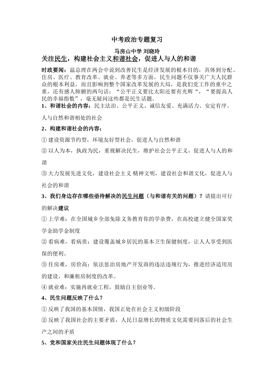 关注民生，构建社会主义和谐社会_第1页
