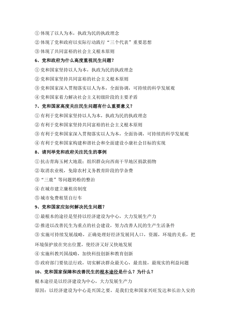 关注民生，构建社会主义和谐社会_第2页