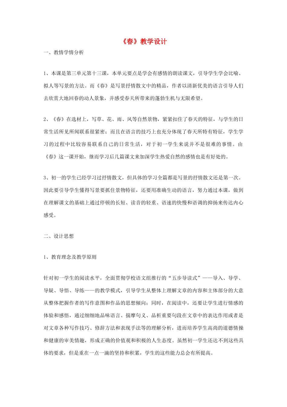 福建省泉州市七年级语文上册 第9课《春》教学设计 语文版_第1页