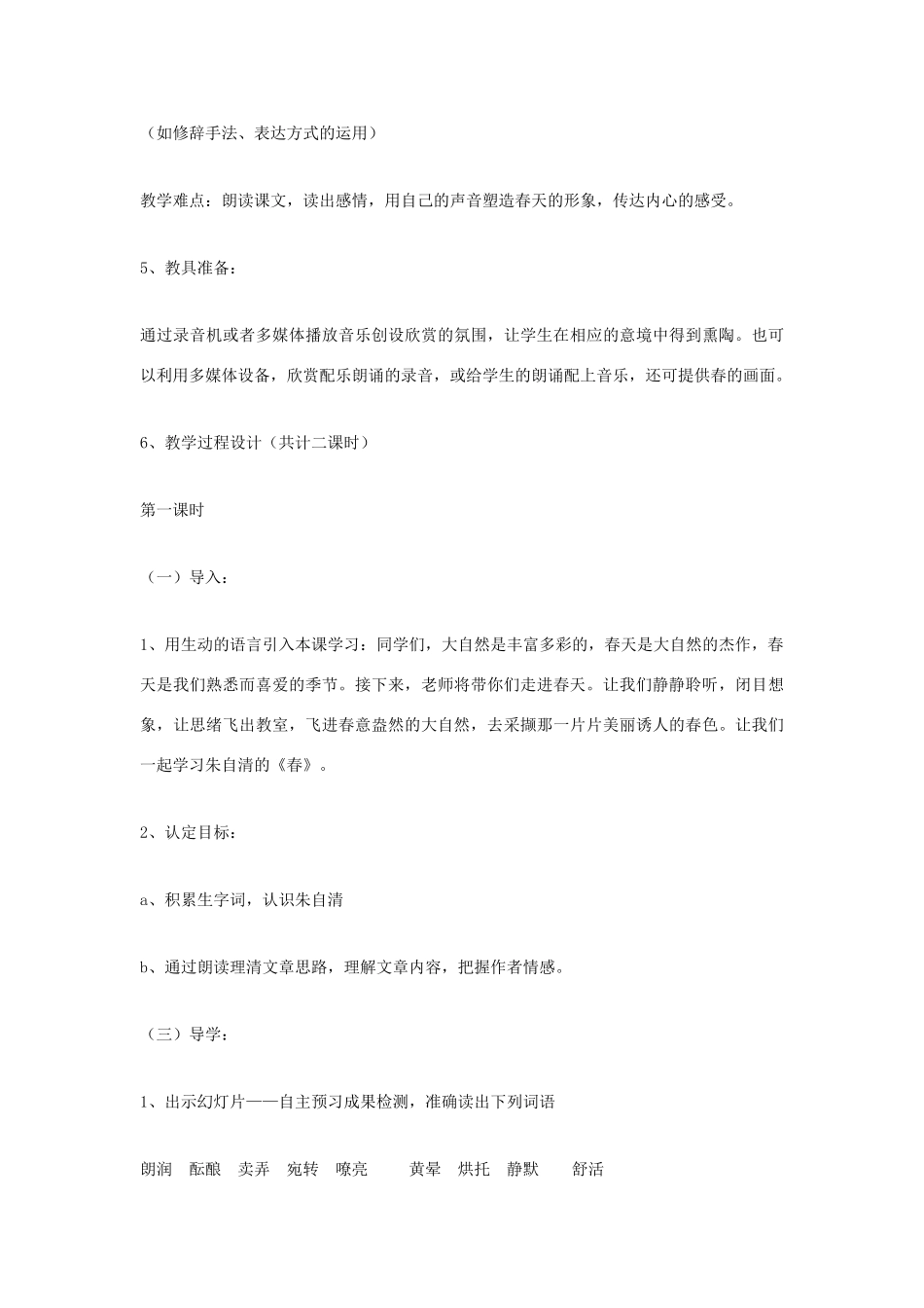 福建省泉州市七年级语文上册 第9课《春》教学设计 语文版_第3页