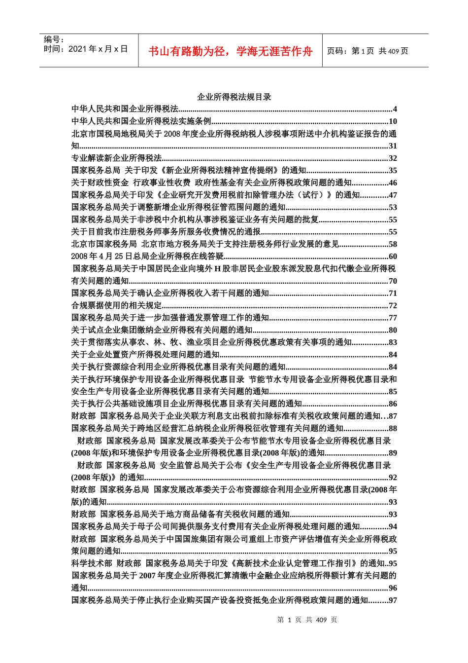 企业所得税法规大汇集_第1页