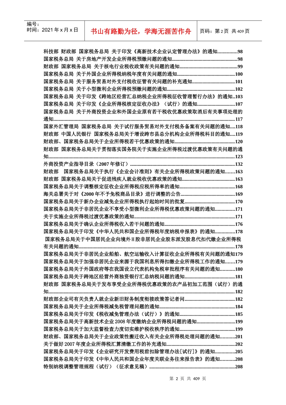 企业所得税法规大汇集_第2页