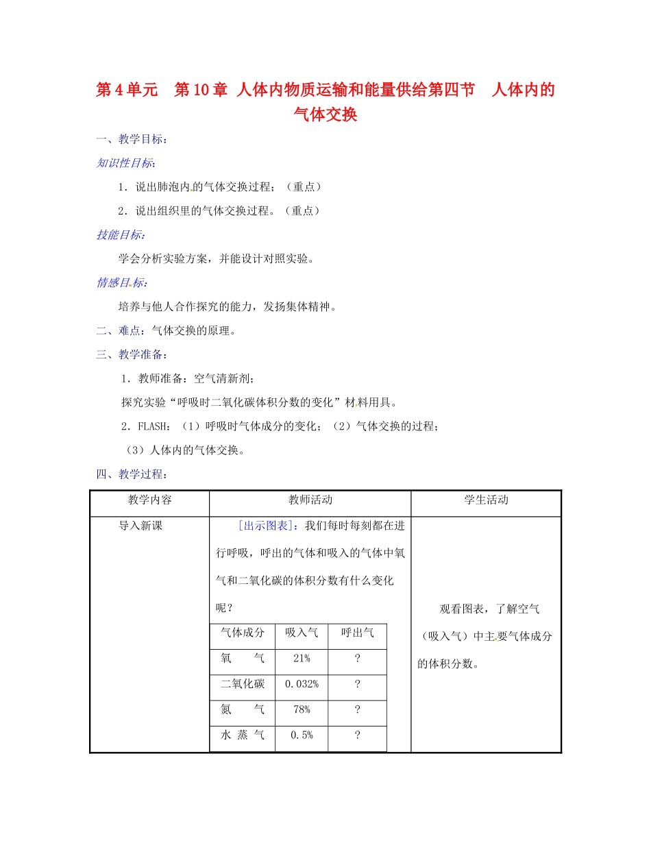 生物：第10章第4节人体内的气体交换教案（苏教版七年级下）_第1页