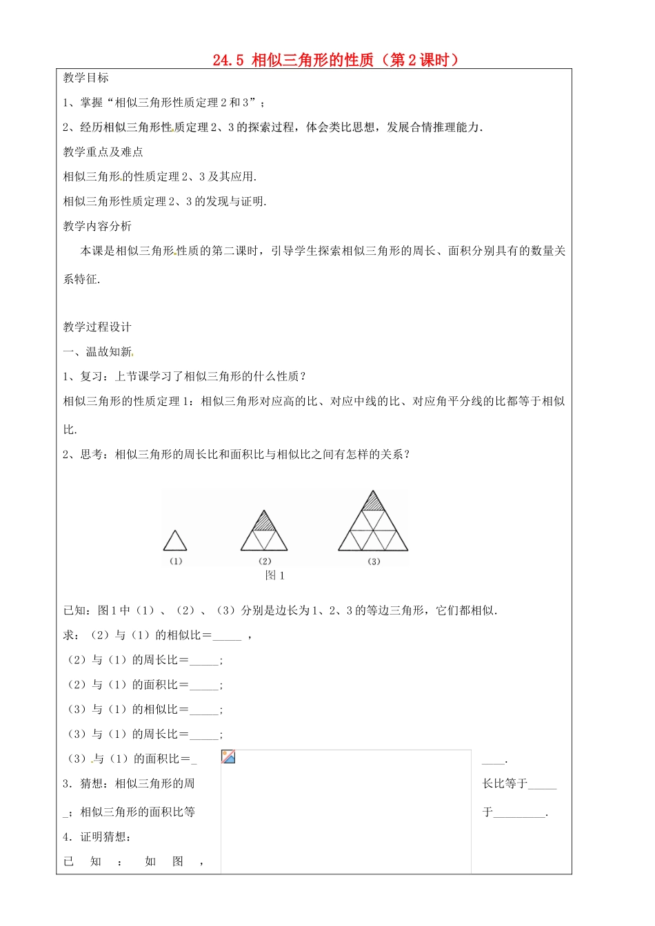 上海市罗泾中学九年级数学上册 24.5 相似三角形的性质（第2课时）教案 沪教版五四制_第1页