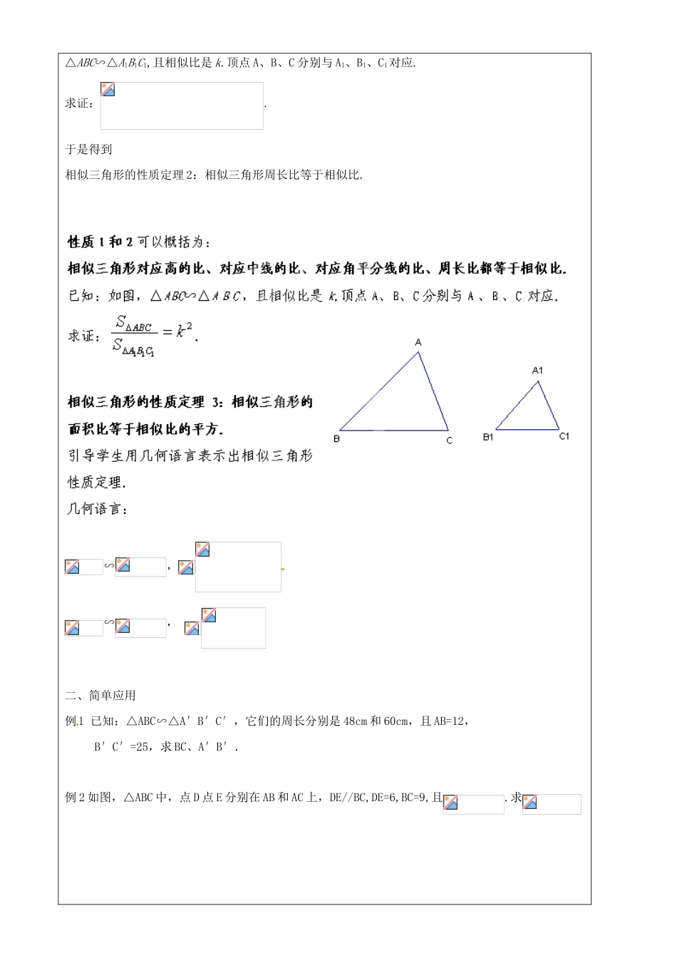 上海市罗泾中学九年级数学上册 24.5 相似三角形的性质（第2课时）教案 沪教版五四制_第2页