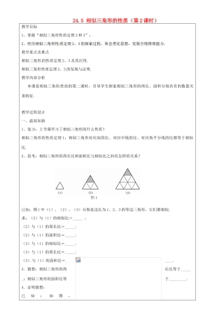 上海市罗泾中学九年级数学上册 24.5 相似三角形的性质（第2课时）教案 沪教版五四制