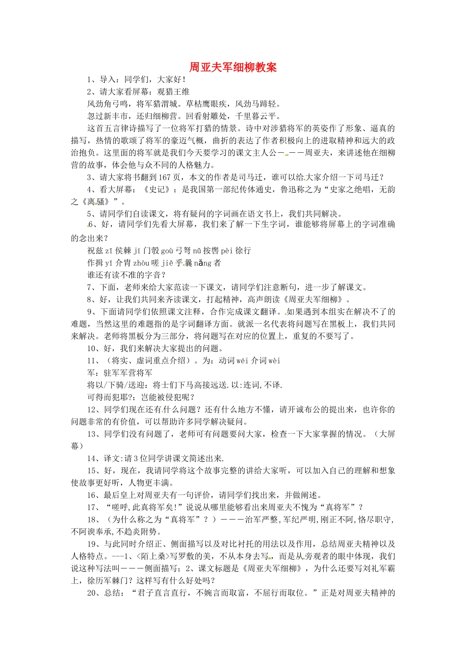 安徽省安庆市八年级语文下册 周亚夫军细柳教案 语文版_第1页
