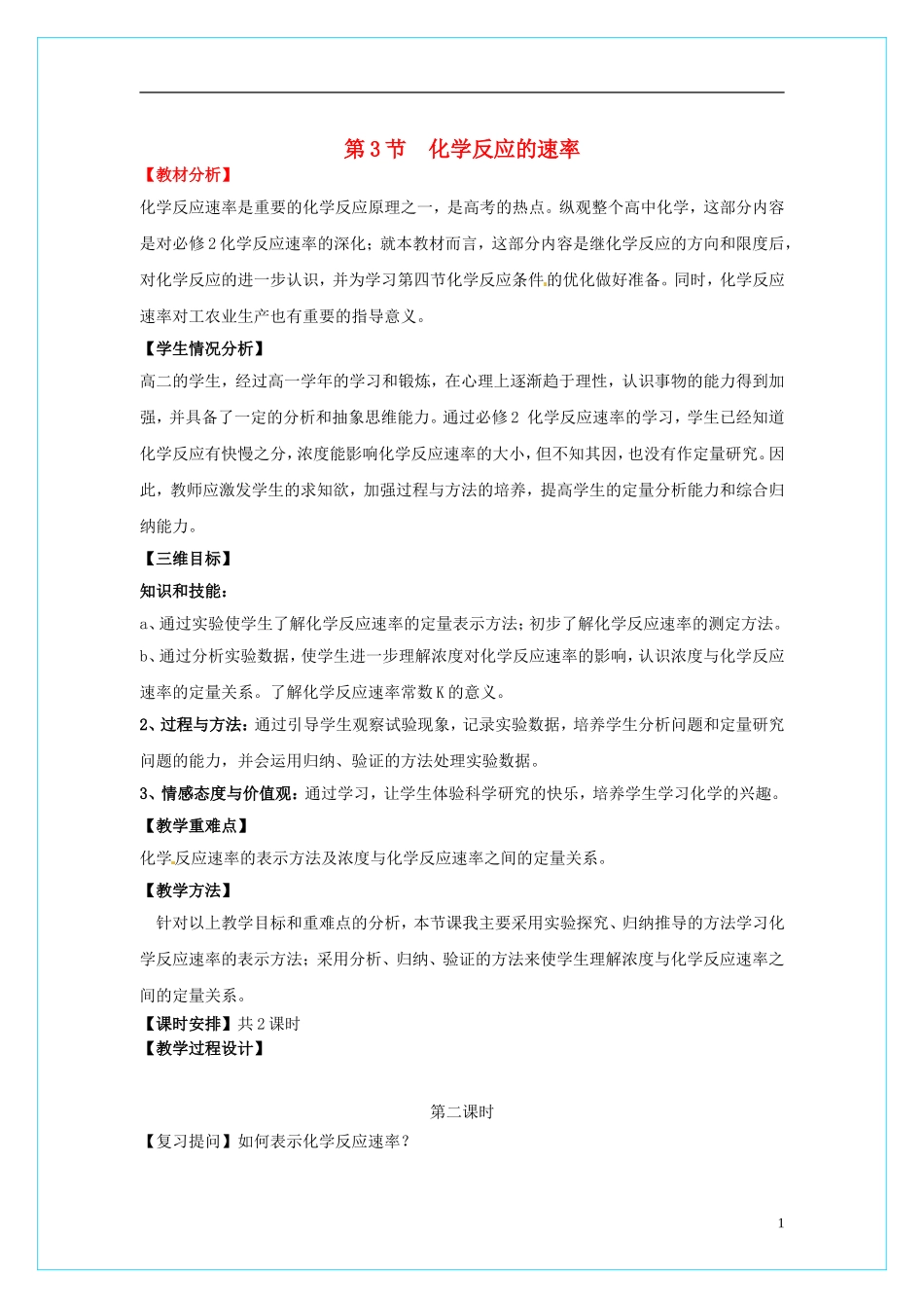 高中化学 2.3.2《外界条件对化学反应速率的影响》教学设计 鲁科版选修4_第1页