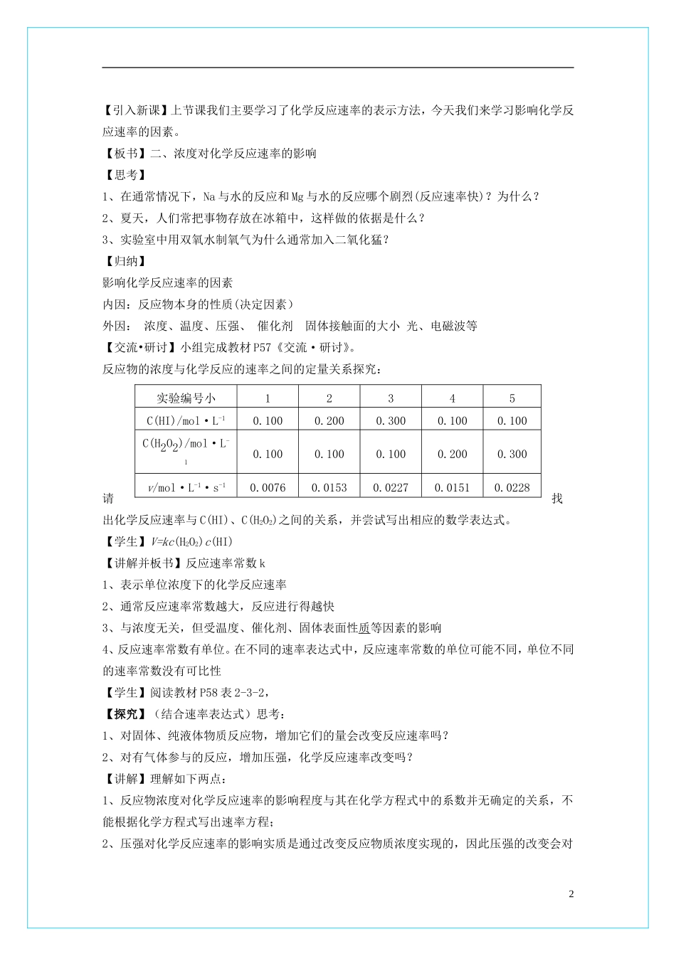 高中化学 2.3.2《外界条件对化学反应速率的影响》教学设计 鲁科版选修4_第2页