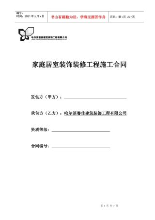 家庭居室装饰装修工程施工合同很标准