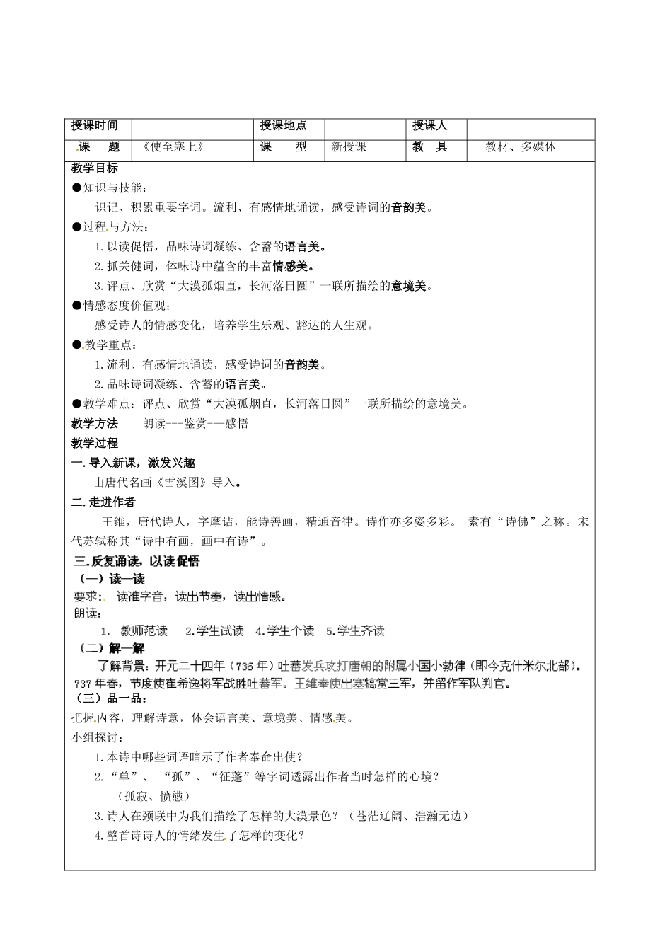 北京市大兴区魏善庄中学七年级语文上册 第六单元 第21课 唐诗四首《使至塞上》教案 北京课改版_第2页