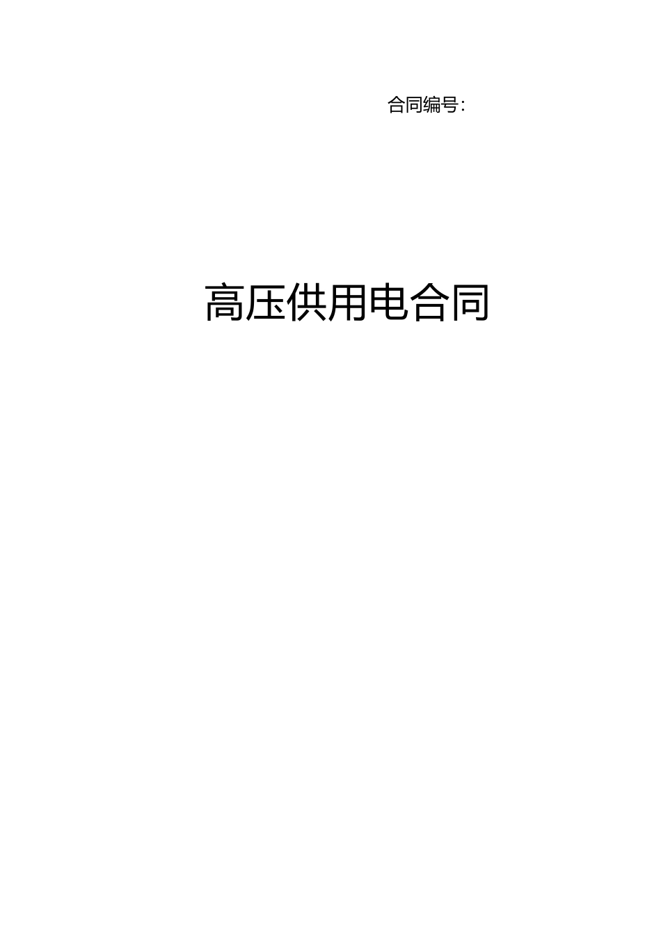 高压合同范本(已填好)_第1页