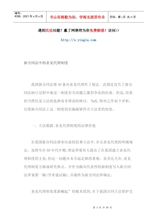 新合同法中的表见代理制度汇编