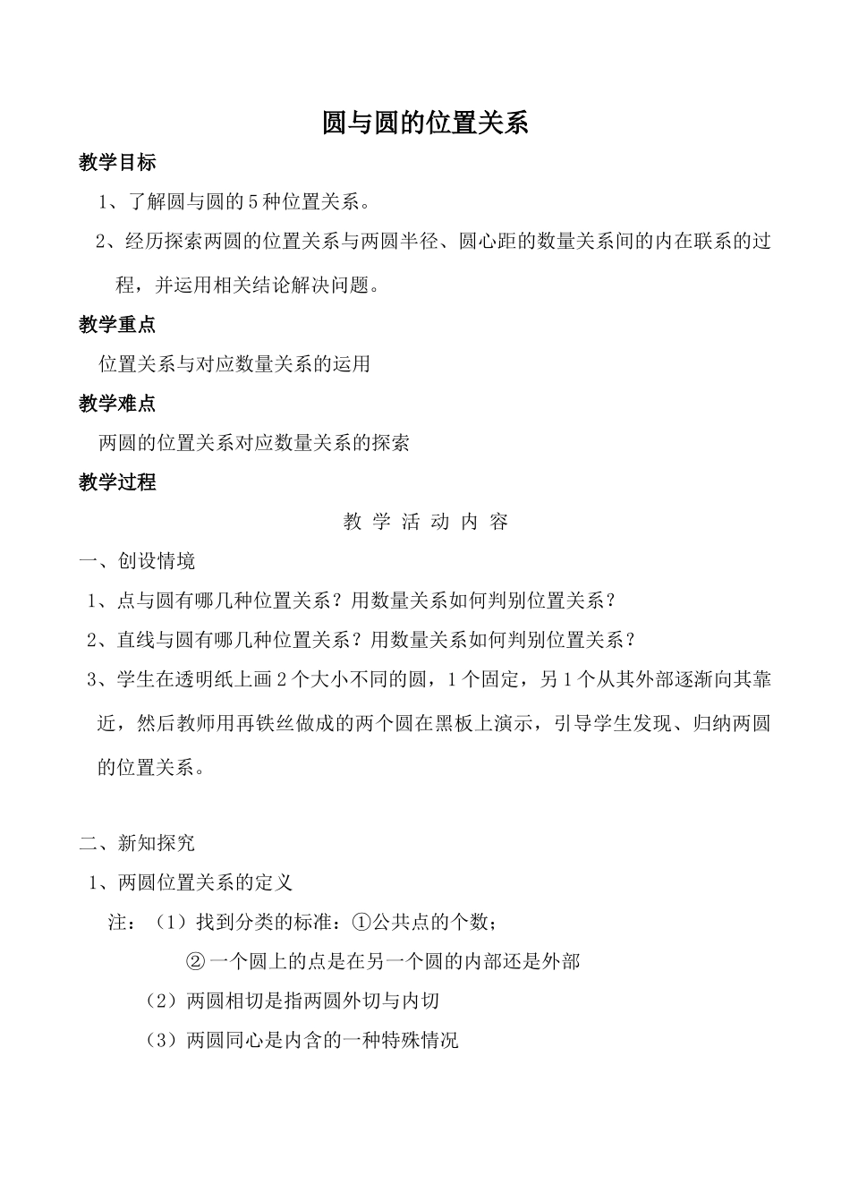 苏科版九年级数学圆与圆的位置关系教案_第1页