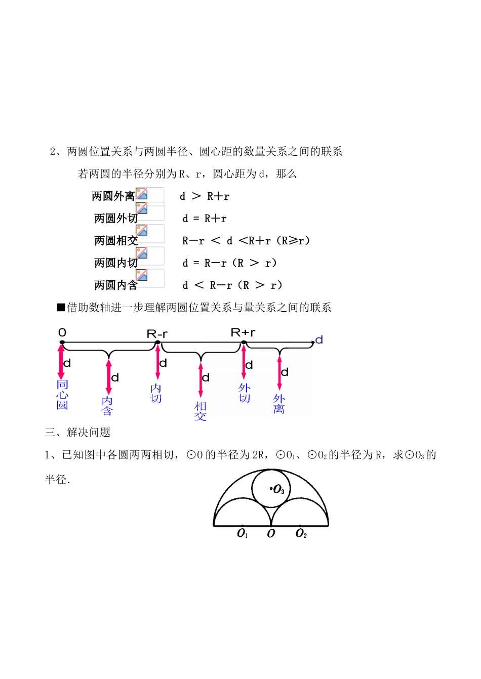 苏科版九年级数学圆与圆的位置关系教案_第2页