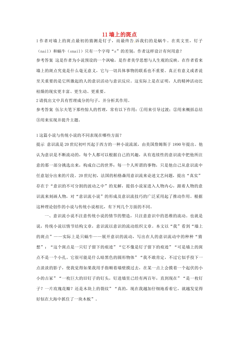高中语文 11 墙上的斑点优化设计 大纲人教版第5册_第1页