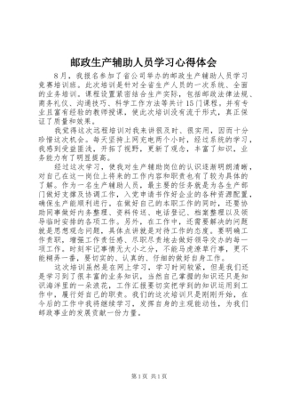 邮政生产辅助人员学习心得体会