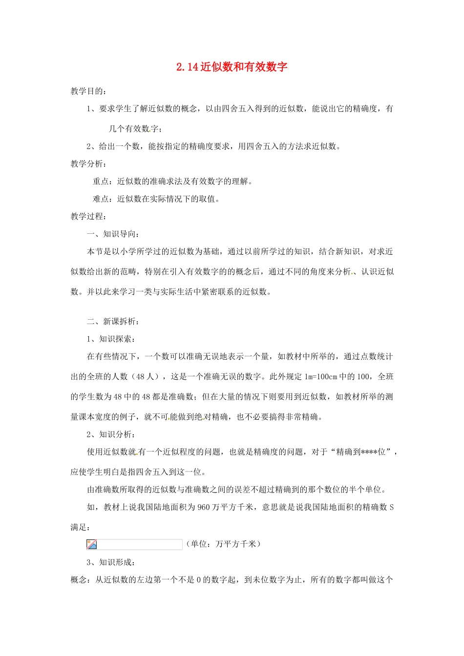 陕西省靖边四中七年级数学上册 2.14 近似数和有效数字教案 华东师大版_第1页