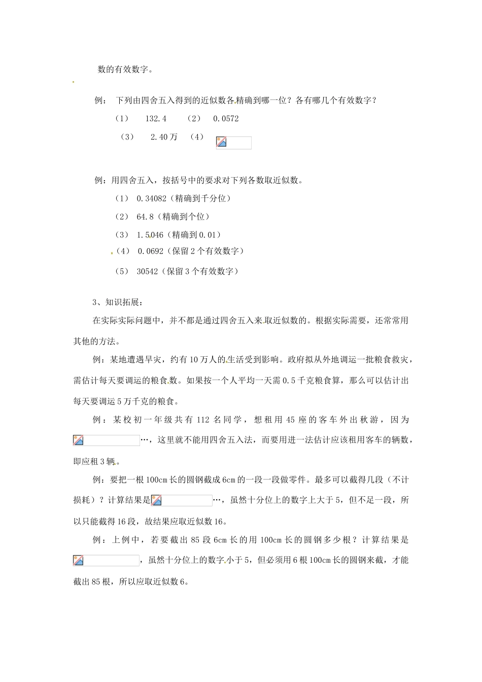 陕西省靖边四中七年级数学上册 2.14 近似数和有效数字教案 华东师大版_第2页