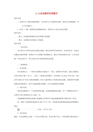 陕西省靖边四中七年级数学上册 2.14 近似数和有效数字教案 华东师大版