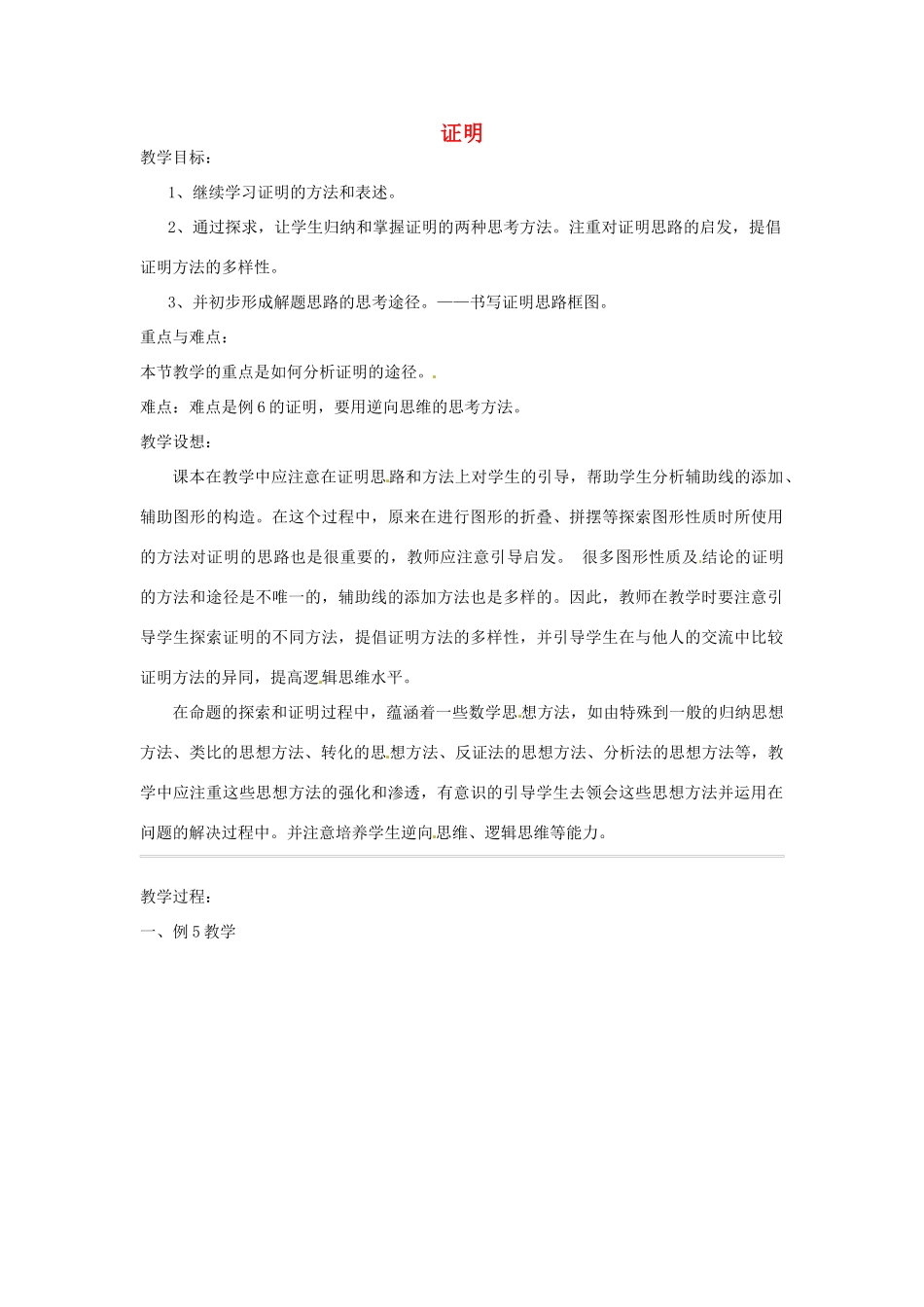 浙江省温州市龙湾区实验中学八年级数学下册 4.2 证明（第3课时）教案 浙教版_第1页