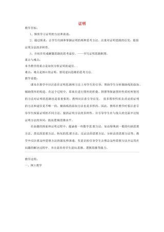 浙江省温州市龙湾区实验中学八年级数学下册 4.2 证明（第3课时）教案 浙教版