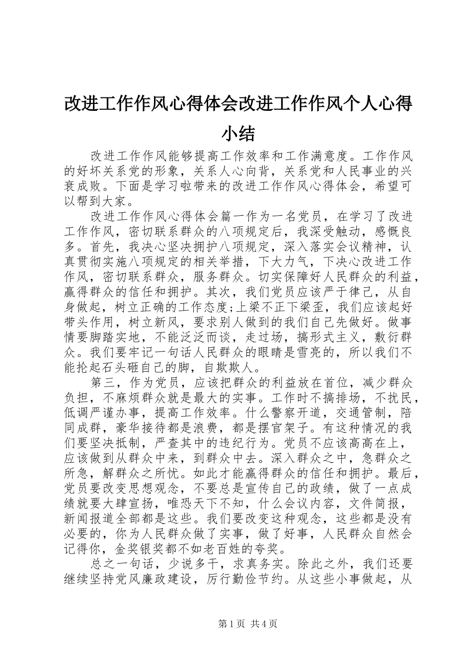 改进工作作风心得体会改进工作作风个人心得小结_第1页