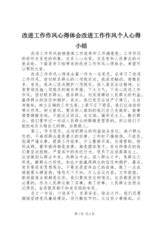 改进工作作风心得体会改进工作作风个人心得小结