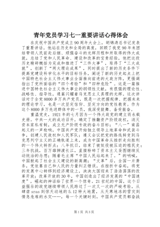 青年党员学习七一重要讲话心得体会