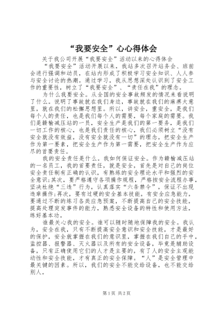 “我要安全”心心得体会