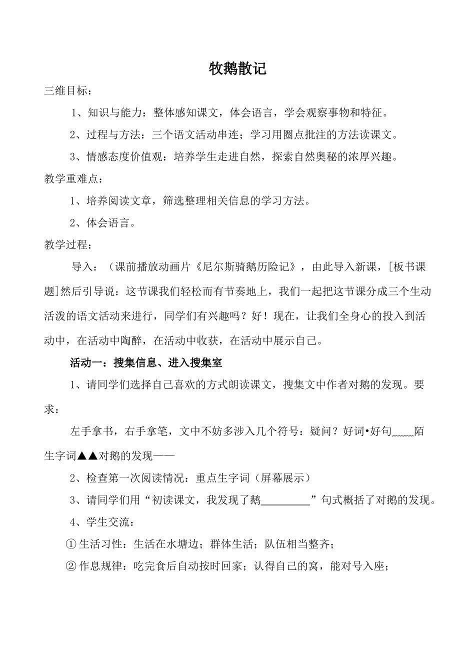 鄂教版七年级语文牧鹅散记教案_第1页