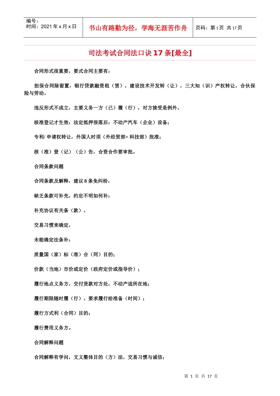 司法考试合同法口诀17条【最全】_第1页