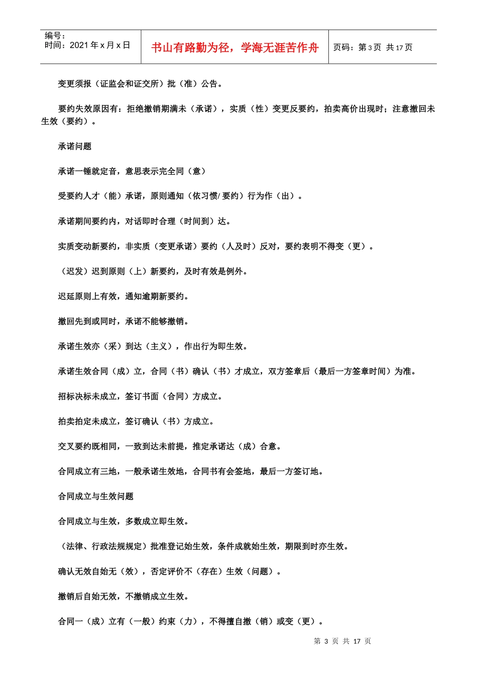 司法考试合同法口诀17条【最全】_第3页