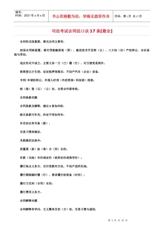 司法考试合同法口诀17条【最全】
