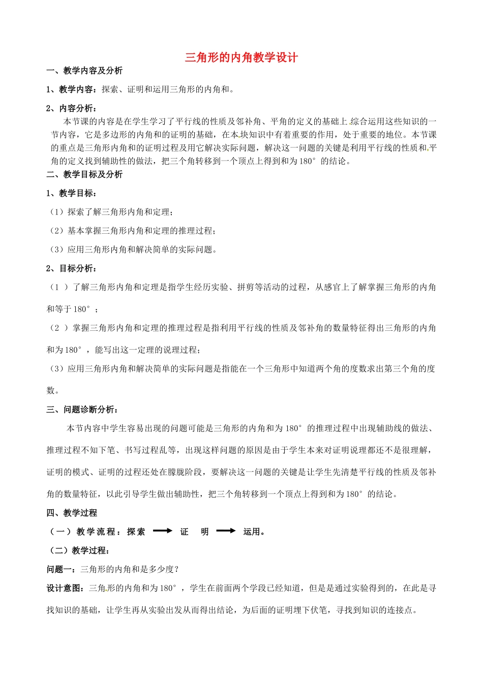 云南省昆明市艺卓高级中学七年级数学下册《7.2.1 三角形的内角》教学设计 新人教版_第1页