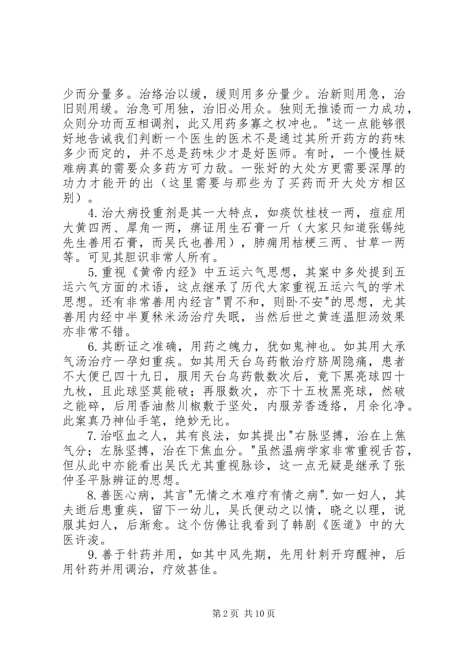 读《吴鞠通医案》有感_第2页