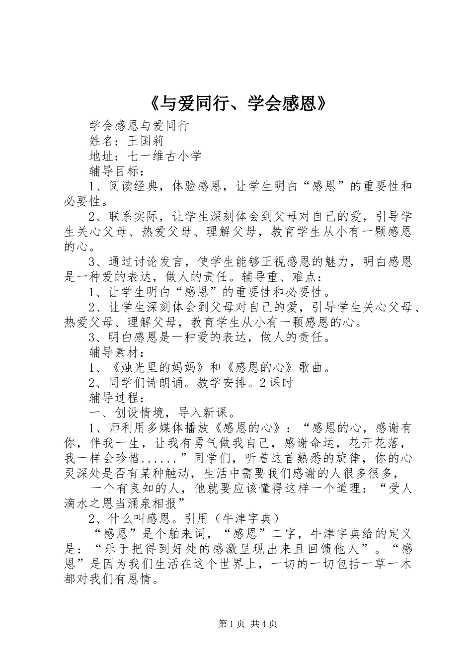 《与爱同行、学会感恩》_第1页