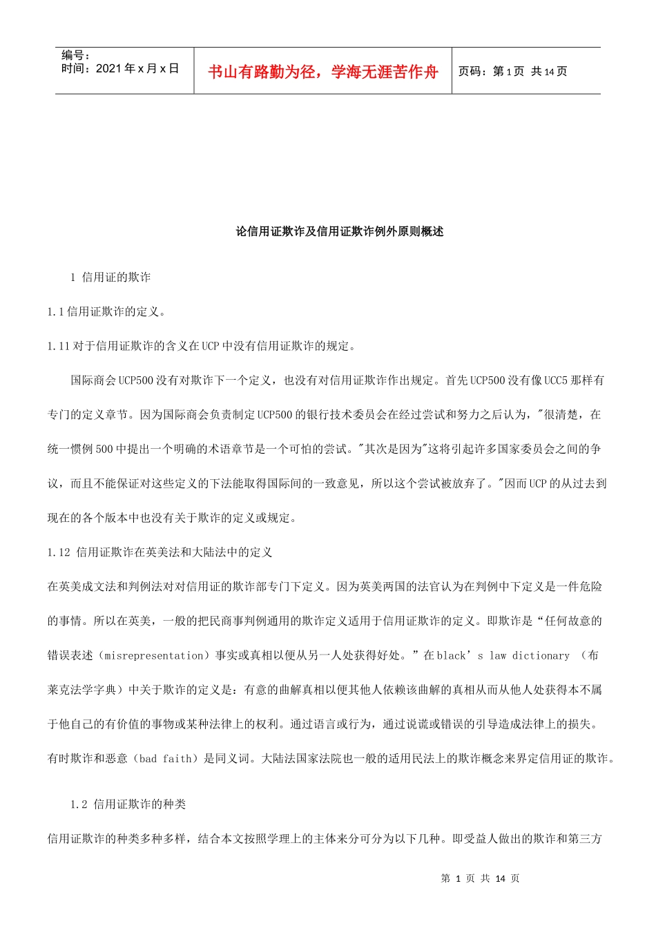 法律知识欺诈浅谈信用证_第1页