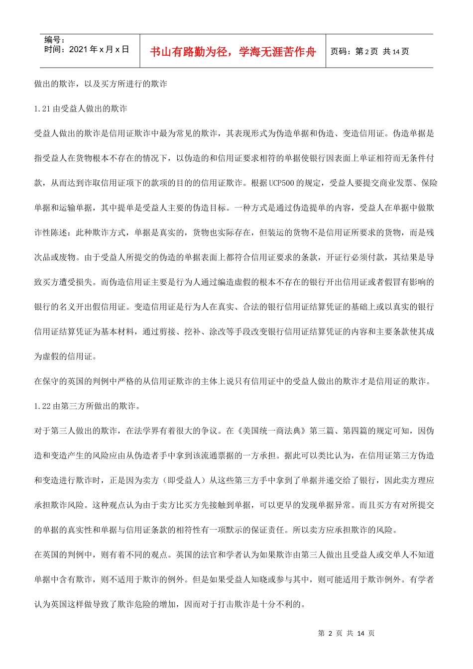法律知识欺诈浅谈信用证_第2页