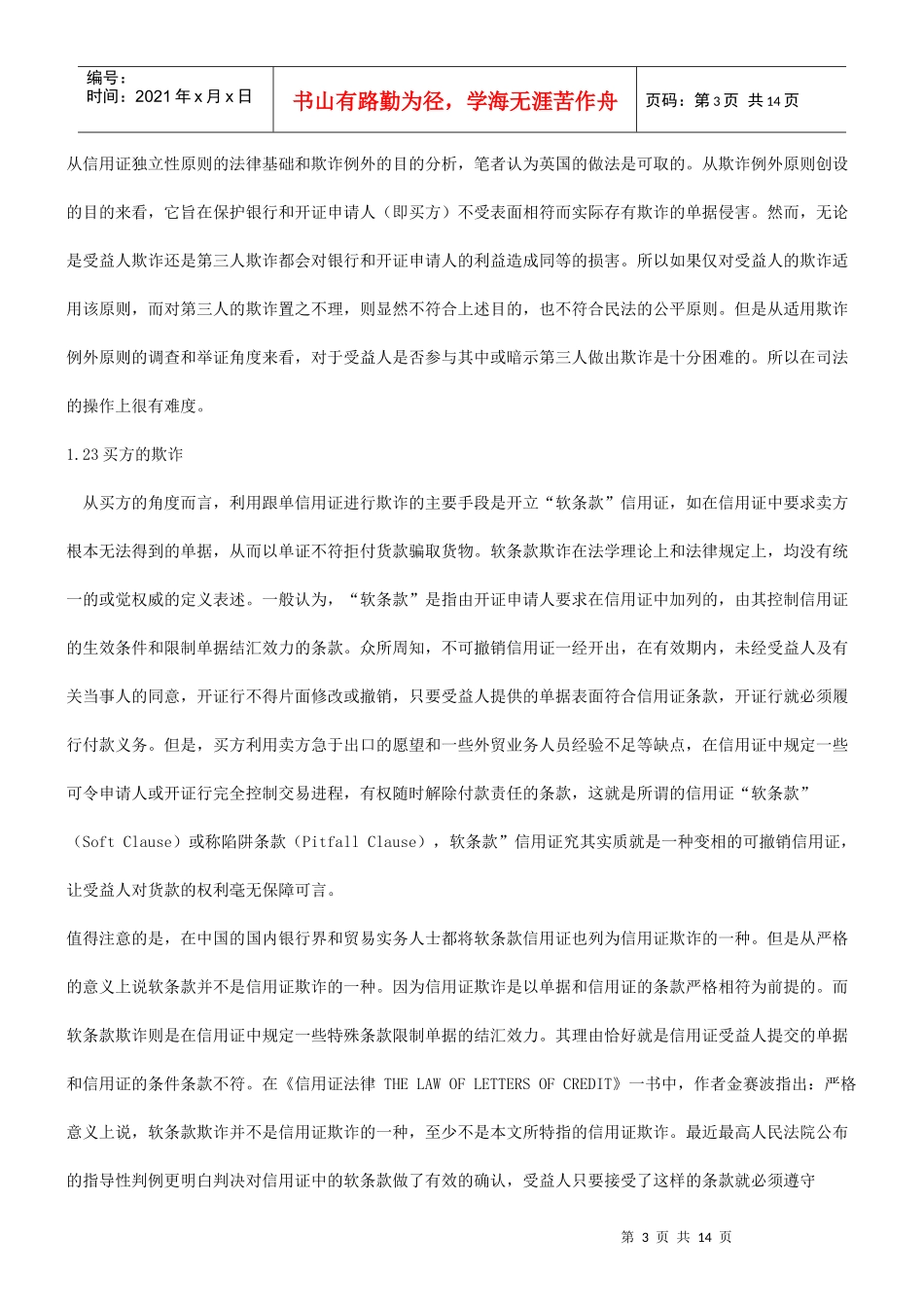 法律知识欺诈浅谈信用证_第3页