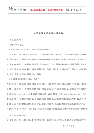 法律知识欺诈浅谈信用证