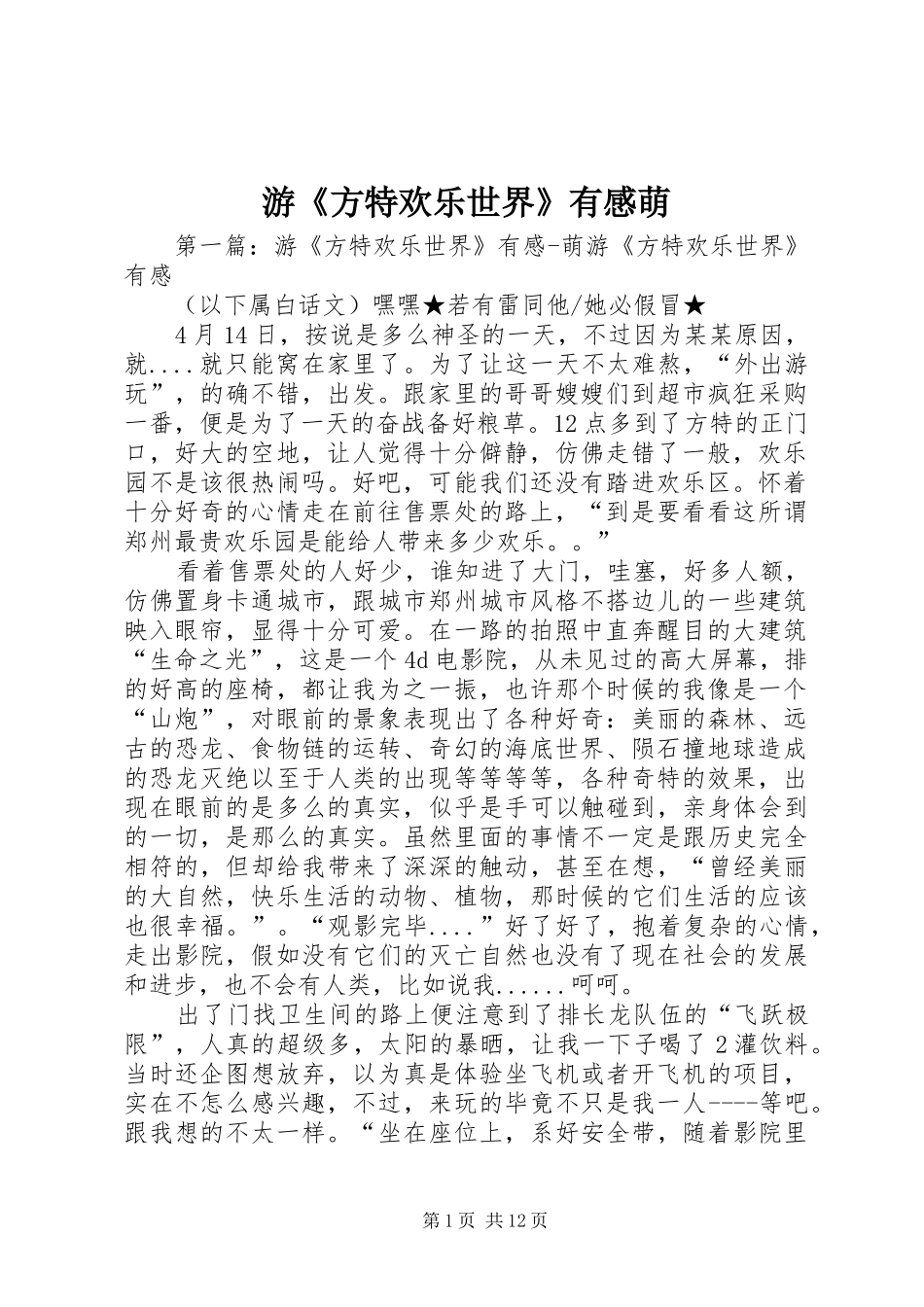 游《方特欢乐世界》有感萌_第1页