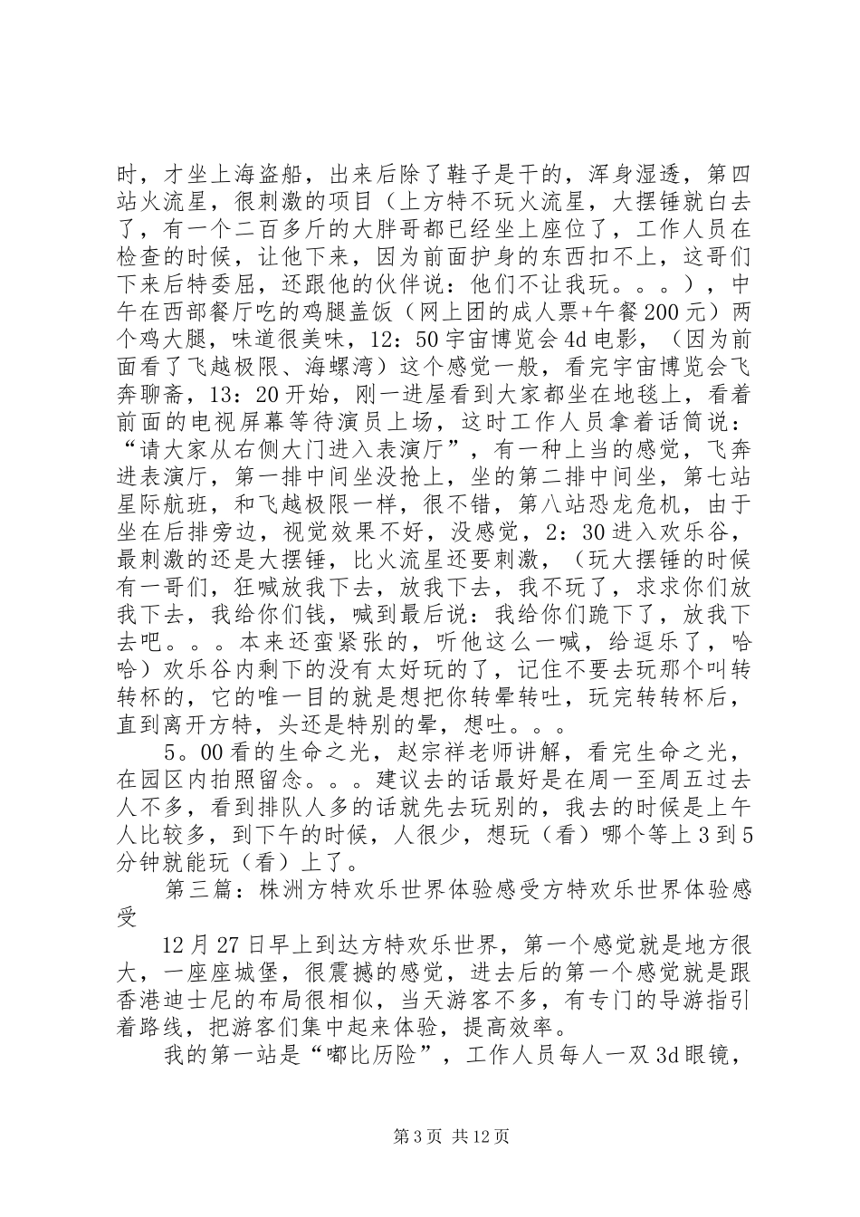 游《方特欢乐世界》有感萌_第3页