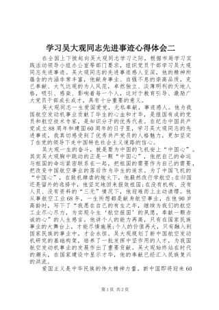 学习吴大观同志先进事迹心得体会二